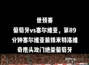 葡萄牙力争克服塞尔维亚的强大阻击