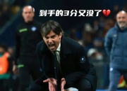 关于国米前锋状态低迷，球迷担心进攻效率的信息